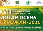 Главная агропромышленная выставка региона «Золотая осень. Урожай - 2016» пройдет с 26 по 28 октября в Томске 